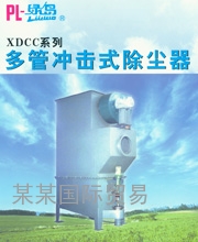 XDCC系列多管沖擊式除塵器