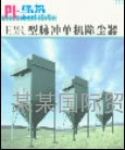 HMC型脈沖單機(jī)除塵器