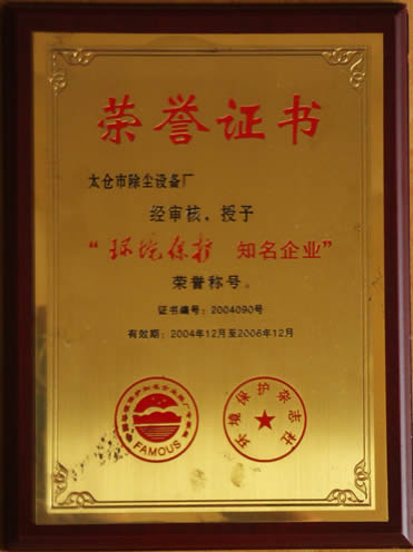太倉市除塵廠授予環(huán)境保護(hù)知名企業(yè)稱號(hào)